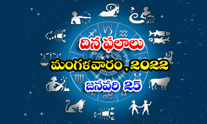 Telugu Daily Astrology Prediction Rasi Phalalu January 25 Tuesday 2022-TeluguStop.com