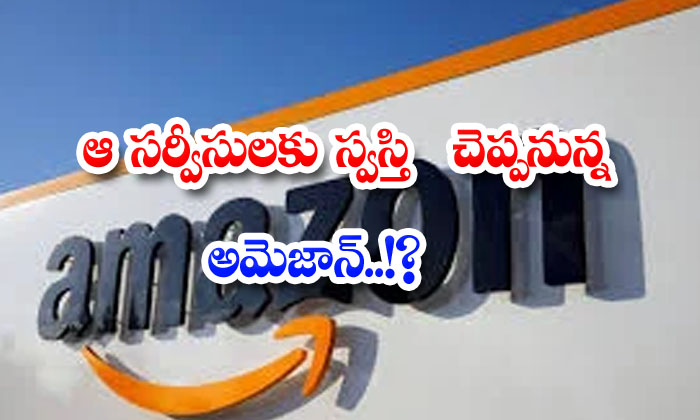  Amazon To Discontinue Those Services E Commerce, Website, Amazon, Services Stop, Latest News, Online Shopping-TeluguStop.com