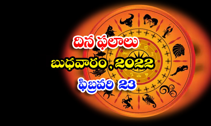 Telugu Daily Astrology Prediction Rasi Phalalu February 23 Wednesday 2022-TeluguStop.com