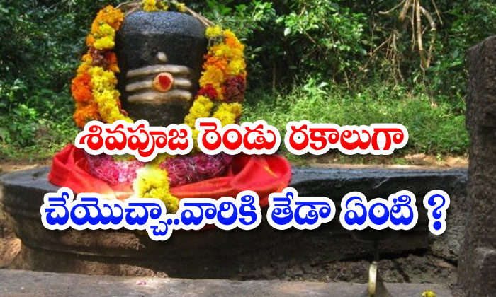  Two Types Shiva Bhakthulu, Pooja, Lord Shiva , Devotional-TeluguStop.com
