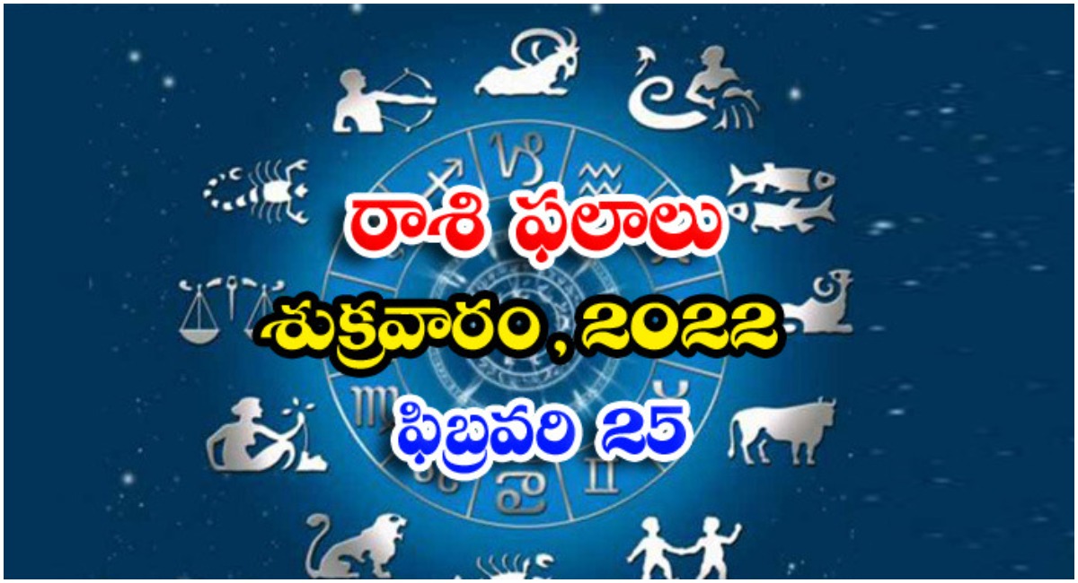  Telugu Daily Astrology Prediction Rasi Phalalu February 25 Friday 2022-TeluguStop.com