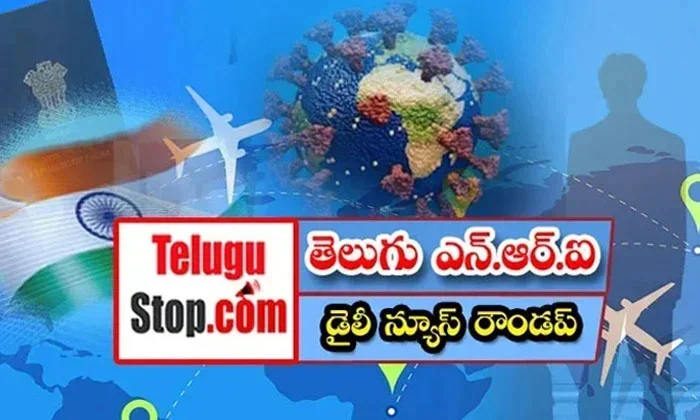  తెలుగు ఎన్.ఆర్. ఐ డైలీ న్యూస్ రౌండప్- Telugu Nri America News-TeluguStop.com