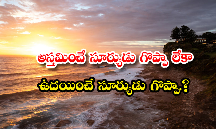  Which Is Greater Sunset Or Sunrise, Sunset, Sunrise, Sun Rays, Sun, Facts About-TeluguStop.com