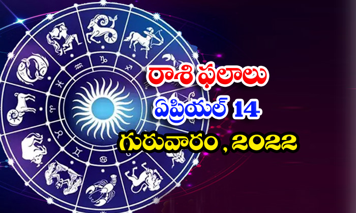  Telugu Daily Astrology Prediction Rasi Phalalu April 14 Thursday 2022-TeluguStop.com