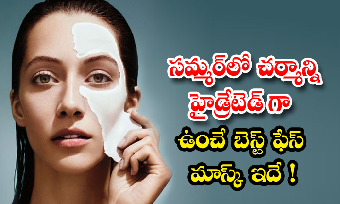 This Is The Best Face Mask To Keep Your Skin Hydrated In Summer! Face Mask, Summ-TeluguStop.com