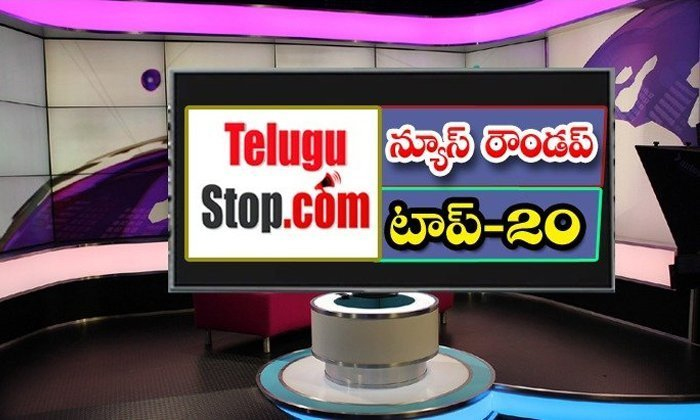  Telangana Headlines, News Roundup, Top20News, Telugu News Headlines, Todays Gold Rate, Corona Cases, Cm Jagan Mohan Reddy, Cm Kcr, Bjp Mahadharna, Somu Veeraju, Pm Narendra Modi, Chandrababu Naidu, Pawan Kalyan, Bjp Bhanu Prakash, Gangula Kamlakar, Madhu Yashki, Kishan Reddy, Bandi Sanjay-న్యూస్ రౌండప్ టాప్ 20 -Latest News - Telugu-Telugu Tollywood Photo Image-TeluguStop.com