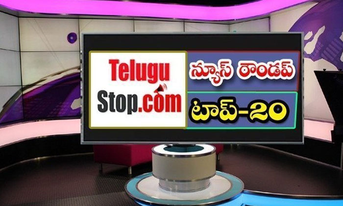  Telangana Headlines, News Roundup, Top20News, Telugu News Headlines, Todays Gold Rate, Ysr Telengana , Kcr , Kishan Reddy , Sharmila, Telengana , Weather , Rahul Ghandhi, Rbi , Bandi Sanjay, Modi, Bjp, Trs Party , Corona Cases, K. A. Paul , Group-4 Notifications, Telengana -న్యూస్ రౌండప్ టాప్ 20-Latest News - Telugu-Telugu Tollywood Photo Image-TeluguStop.com