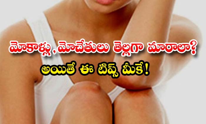  Best Tips For Knees And Elbows Whitening , Knees , Knees Whitening , Elbows Whitening , Elbows , Simple Tips , Latest News , Skin Care , Skin Care Tips , Beauty , Beauty Tips-TeluguStop.com