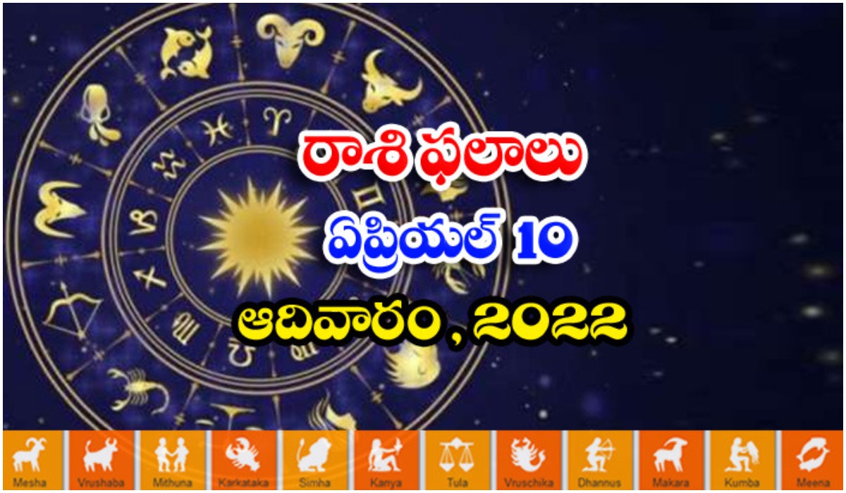  Telugu Daily Astrology Prediction Rasi Phalalu April 10 Sunday 2022-TeluguStop.com