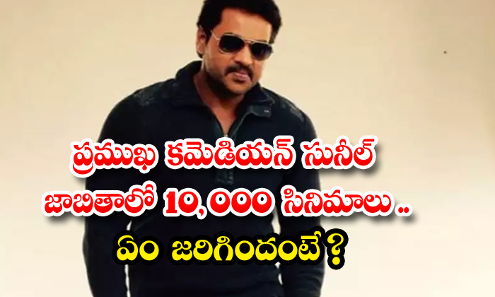  Star Comedian Sunil 1000 Movies Details Here Goes Viral , 10000 Movies, Shocking Facts, Star Comedian, Sunil-TeluguStop.com
