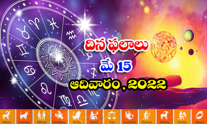  Telugu Daily Astrology Prediction Rasi Phalalu May 15 Sunday 2022-TeluguStop.com