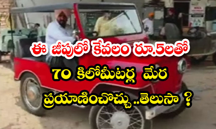  This Jeep Can Cover 70 Km For Just Rs 5rs , 7p Km, Viral Latest, Viral News, Social Media, Guru Charan Singh-TeluguStop.com