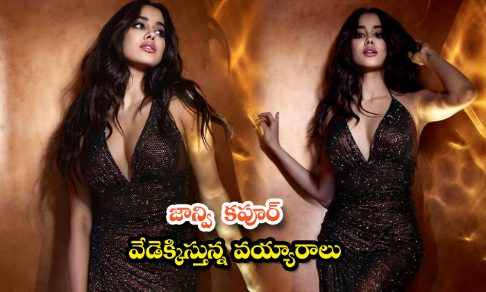 Actress Janhvi Kapoor raises the sipcyness quotient in these pictures-జాన్వి కపూర్ వేడెక్కిస్తున్నవయ