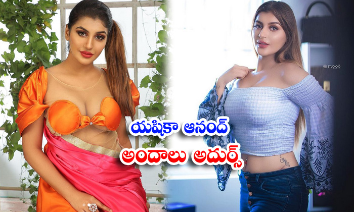 Actress yashika aannand bold and beautiful in this images-యషికా ఆనంద్ అందాలు అదుర్స్
