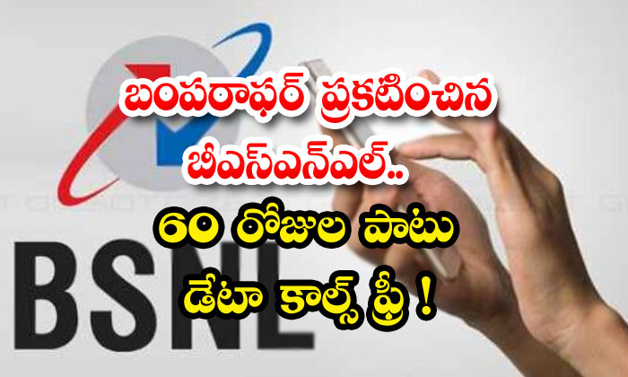 Bsnl Announced By Bumper Data For 60 Days, Calls Free! Bsnl, Bumber Offer, 60 Days, Free Mobile Data, Free Calls-TeluguStop.com