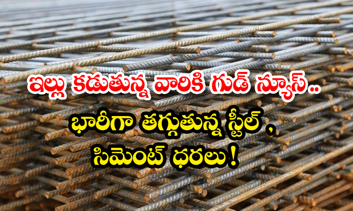  Good News For Homeowners Steel And Cement Prices To Plummet , Good News, House , Build, Latest News, Viral Latest, Viral News-TeluguStop.com