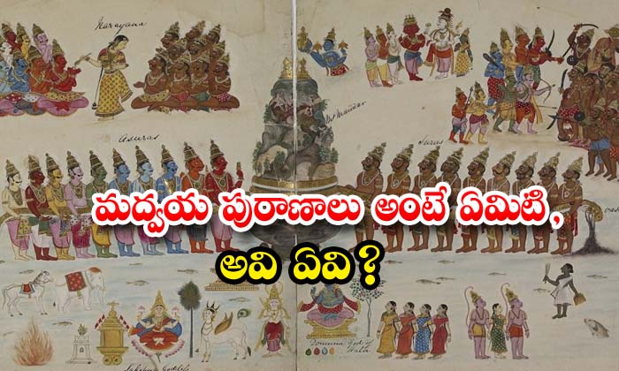  What Is Madyvaya Puranalu, Matsya Puranam , Markandeya Puranam , Madvaya Puranalu , Devotional , Telugu Devotional , Maha Vishnu-TeluguStop.com