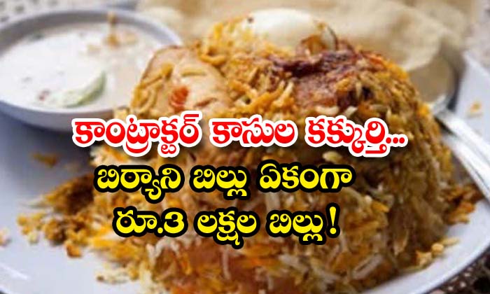  Contractor Had Froud.. Rs 3 Lakh Bill For Biryani , Biryani Bill , Contract , 3 Lakhs , Viral Latest , News Viral , Social Media ,hospital Superintendent , Contractor,katwa Sub-divisional Hospital In West Bengal-TeluguStop.com