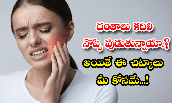  Here Are Some Effective Tips To Reduce Toothache!, Effective Tips For Toothache, Toothache, Latest News, Healthy Teeth, Oral Health, Health, Health Tips, Good Health-TeluguStop.com