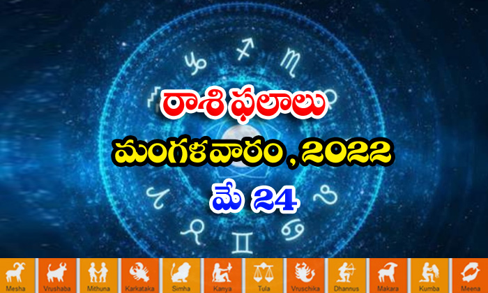  Telugu Daily Astrology Prediction Rasi Phalalu May 24 Tuesdat 2022-TeluguStop.com