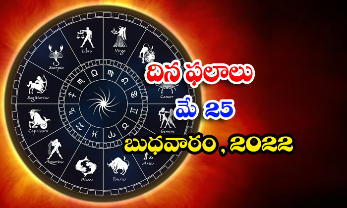  Telugu Daily Astrology Prediction Rasi Phalalu May 25 Wednesday 2022-TeluguStop.com