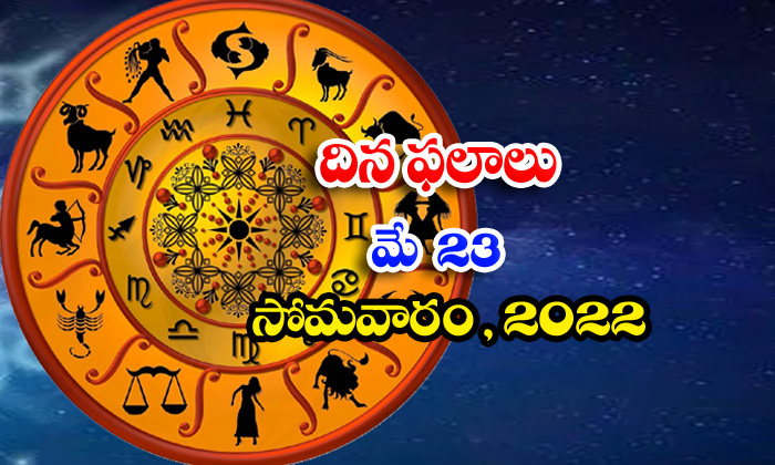  Telugu Daily Astrology Prediction Rasi Phalalu May 23 Monday 2022-TeluguStop.com