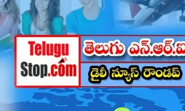  తెలుగు ఎన్.ఆర్. ఐ డైలీ న్యూస్ రౌండప్- Telugu Nri America News-TeluguStop.com