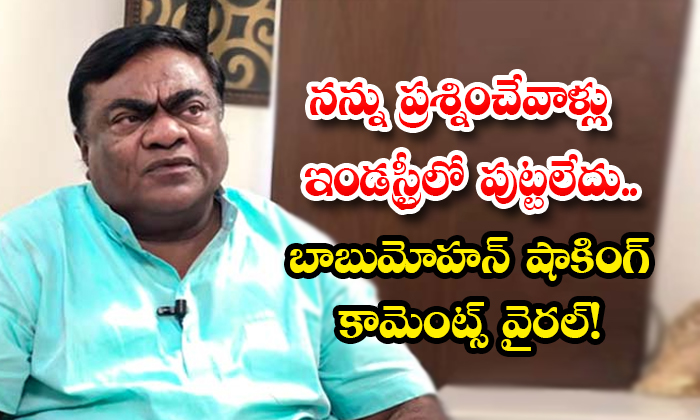  Babu Mohan Shocking Comments Goes Viral In Social Media Details, Babu Mohan, Babu Mohan Comments, Kota Srinivasarao, Brahmanandam, Babu Mohan Interview, Comdian Roles, Comedian Babu Mohan, Tollywood Industry-TeluguStop.com