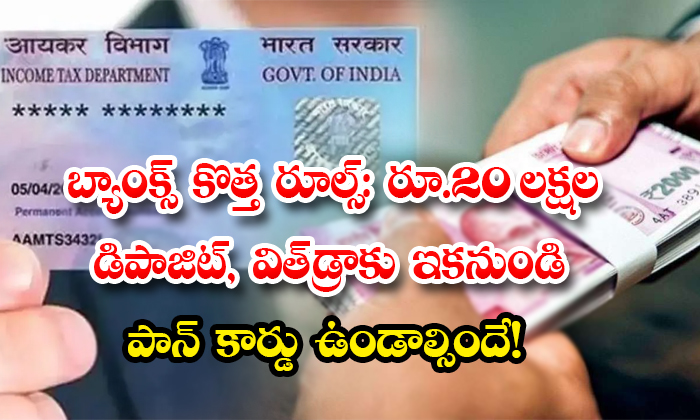  Bank New Rules Pan Card Mandatory For Transactions Above 20 Lakh Rupees Details, Bank ,new Rules, 20 Lakhs, Deposit, Withdraw, New Rules, Pan Card , Bank New Rules, Pan Card Mandatory ,transactions Above 20 Lakh Rupees, Income Tax, Cbdt, Bank Deposits, Post Office-TeluguStop.com