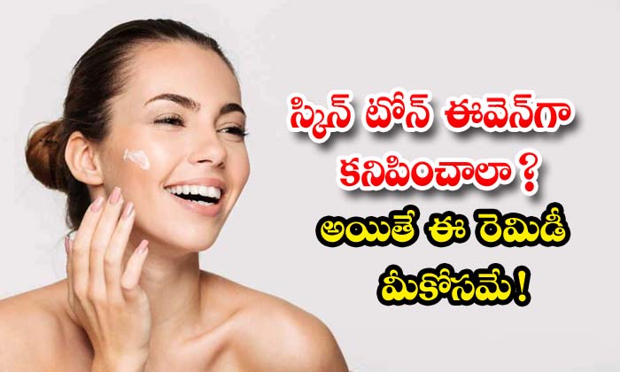  Best Home Remedy For Even Skin Tone , Home Remedy, Even Skin Tone, Skin Care, Skin Care Tips, Beauty, Beauty Tips, Latest News, Skin Tone,-TeluguStop.com