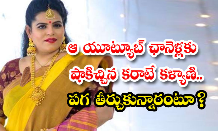  Karate Kalyani Shocking Comments About Youtube Channels Details Here Karate Kalyani , Youtube Channels, Tollywood, Srikanth Reddy, Cybercrimes-TeluguStop.com