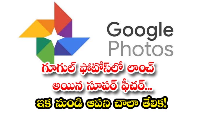  Super Feature Launched In Google Photos , Google Photos , New Features , Latest News , Viral , New Updates , Delete Photos Directly-TeluguStop.com