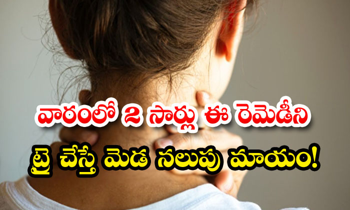  Try This Remedy 2 Times A Week To Reduce Neck Darkness! Neck Darkness, Dark Neck, Neck, Home Remedy, Latest News, Skin Care, Skin Care Tips, Beauty, Beauty Tips,-TeluguStop.com