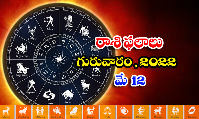  Telugu Daily Astrology Prediction Rasi Phalalu May 12 Thursday 2022-TeluguStop.com
