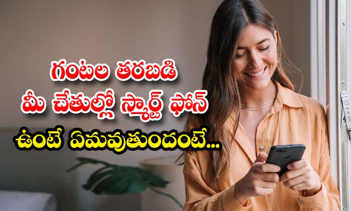 What Happens If You Have A Smartphone In Your Hand For Hours , Smartphone In Your Hand , Smartphone , Health , Messages On Mobile , Spinal Nerve Pain , Text Neck Syndrome , Health Problems-TeluguStop.com