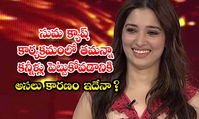  Is This The Real Reason Why Tamanna Get Emotion On The Suma Cash Show , Thamann, Tollywood, Cash Show, Sonal Chauhan, Director Anil Ravipudi, Actor Sunil ,emotional, Suma Cash Show , F3 Film Team , , Tamannah Get Emotion-TeluguStop.com