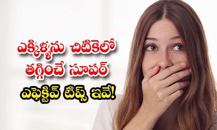  Super Effective Ways To Get Rid Of Hiccups , Hiccups, Latest News, Health, Health Tips, Good Health, Home Remedies For Hiccups, Hiccups Treatment-TeluguStop.com