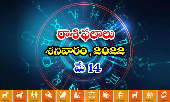  Telugu Daily Astrology Prediction Rasi Phalalu May 14 Saturday 2022-TeluguStop.com