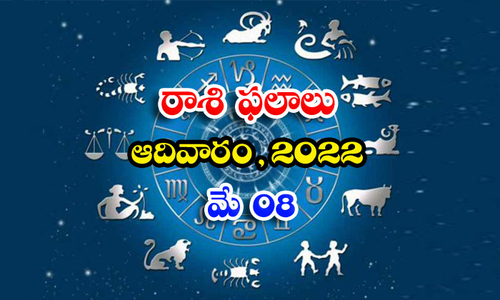 Telugu Daily Astrology Prediction Rasi Phalalu May 8 Sunday 2022-TeluguStop.com