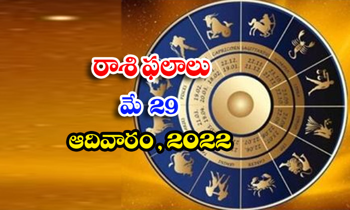  Telugu Daily Astrology Prediction Rasi Phalalu May 29 Sunday 2022-TeluguStop.com