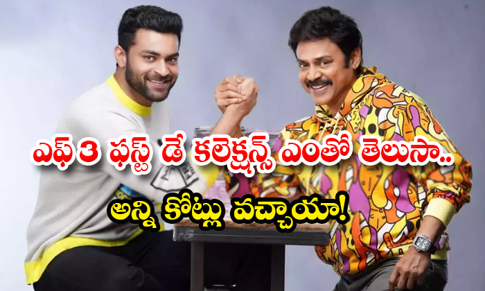  Venkatesh Varuntej F3 Box Office Collection Day 1 Details, F3 Movie, Day 1 Collection, Anil Ravipudi, Venkatesh, Varun Tej, F3 Movie Collection, Mehreen, Tamannah, Suneel, Ali, Producer Dil Raju, F3 Movie Gross, F3 Day One Collection-TeluguStop.com