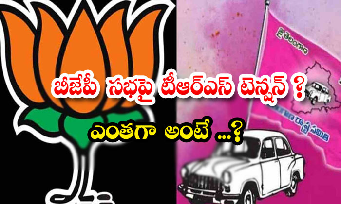  Trs Tension Over Bjp Assembly How Much Is That Bjp, Congress, Trs, Kcr, Ktr,bjp Meeting Hyderabad, Trs Tention, Bandi Sanjay, Trs Government, Modhi, Amith Sha,-TeluguStop.com