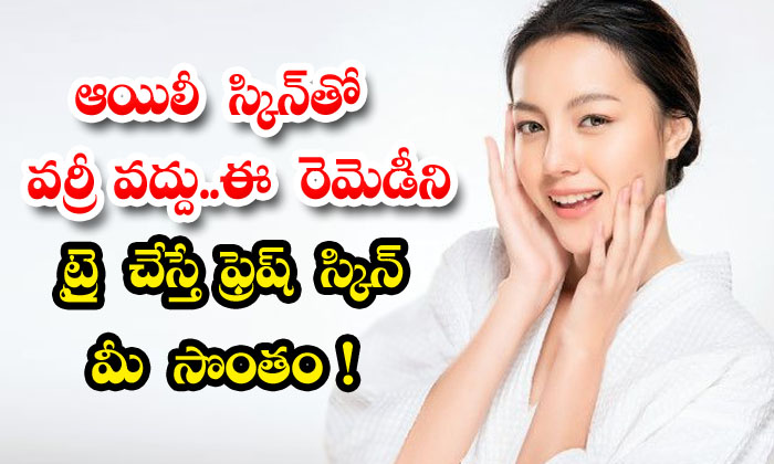  Fresh Skin Is Yours If You Try This Remedy! Fresh Skin, Remedy, Home Remedy, Latest News, Oily Skin, Skin Care, Skin Care Tips, Beauty, Beauty Tips-TeluguStop.com
