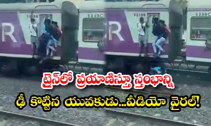  A Young Man Traveling On A Train And Hitting A Pole Video Goes Viral , Train, Viral Latest News Viral,danish Hussain Khan, Social Media, Video Viral, Train , Hitting A Pole ,dangerous Place‌-TeluguStop.com