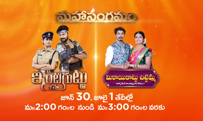  Zee Telugu To Telecast Mahasangamam Episodes Of Inti Guttu And Mithai Kottu Chittemma On June 30 And July 1-TeluguStop.com