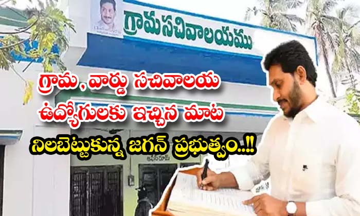  Jagan Government Keeps Promise Given To Village And Ward Secretariat Employees , Pass The Department Test,probation Declaration , Ap Cm Jagan, Grama Ward Sachivalayam,village And Ward Secretariat Employees-TeluguStop.com