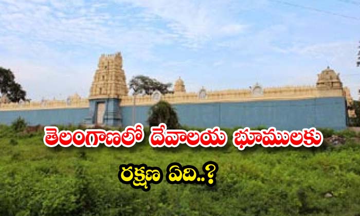  What Is The Protection Of Temple Lands In Telangana , Telangana , Protection Of Temple Lands , Temple Lands , God Given Occupations ,vendikonda Siddheshwara Temple , Shamshabad, International Airport ,-TeluguStop.com