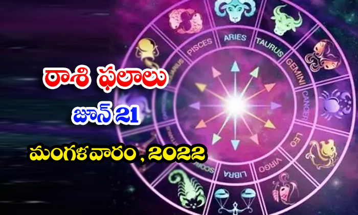  Telugu Daily Astrology Prediction Rasi Phalalu June 21 Tuesday 2022-TeluguStop.com