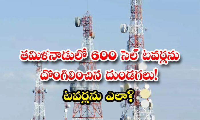  The Thugs Who Stole 600 Cell Towers In Tamil Nadu Details, Tamilnadu, 600 Celll Towers, Viral Latest, News Viral, Social Media, Loss, Theif , Cell Towers Stolen, Thieves, Tamil Nadu Cell Towers Robbed, Gtl Infrastructure Limited, Corona, Lock Down,-TeluguStop.com