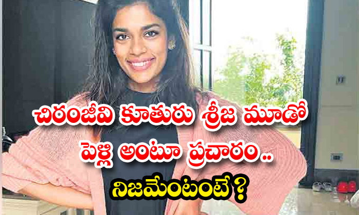  Rumours Goes Viral About Chiranjeevi Daughter Sreeja Marriage Details Here , Chiranjeevi Daughter, Kalyan Dev, Sreeja Third Marriage , Rumours Goes Viral-TeluguStop.com
